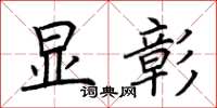 荊霄鵬顯彰楷書怎么寫