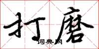 周炳元打磨楷書怎么寫