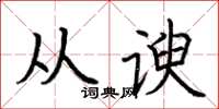 荊霄鵬從諛楷書怎么寫