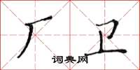 黃華生廠衛楷書怎么寫