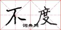 侯登峰不度楷書怎么寫