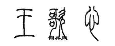 陳墨王歌心篆書個性簽名怎么寫