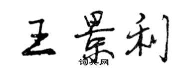 曾慶福王景利行書個性簽名怎么寫