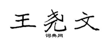 袁強王堯文楷書個性簽名怎么寫