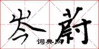 周炳元岑蔚楷書怎么寫