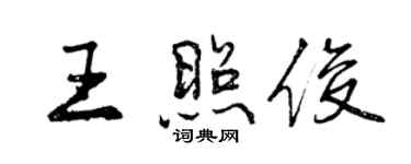 曾慶福王照俊行書個性簽名怎么寫