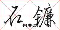 駱恆光石鐮行書怎么寫