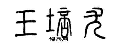 曾慶福王培尤篆書個性簽名怎么寫