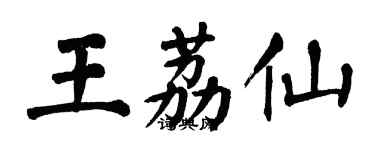 翁闓運王荔仙楷書個性簽名怎么寫