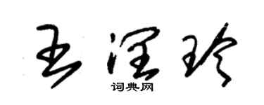 朱錫榮王潤玲草書個性簽名怎么寫