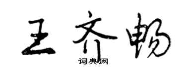 曾慶福王齊暢行書個性簽名怎么寫