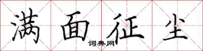 田英章滿面征塵楷書怎么寫
