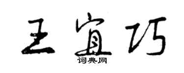 曾慶福王宜巧行書個性簽名怎么寫