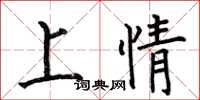 何伯昌上情楷書怎么寫