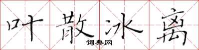 黃華生葉散冰離楷書怎么寫