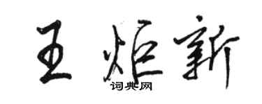 駱恆光王炬新行書個性簽名怎么寫