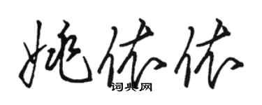 駱恆光姚依依草書個性簽名怎么寫