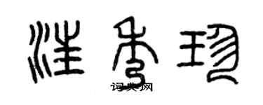 曾慶福汪秀珍篆書個性簽名怎么寫