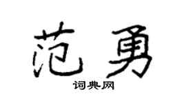 袁強范勇楷書個性簽名怎么寫