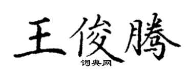 丁謙王俊騰楷書個性簽名怎么寫