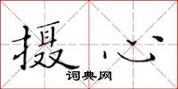 黃華生攝心楷書怎么寫