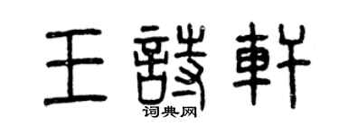 曾慶福王詩軒篆書個性簽名怎么寫