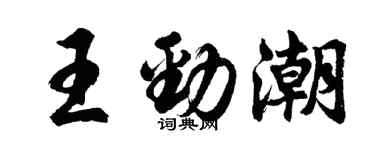 胡問遂王勁潮行書個性簽名怎么寫