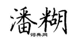 丁謙潘糊楷書個性簽名怎么寫