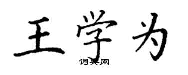 丁謙王學為楷書個性簽名怎么寫