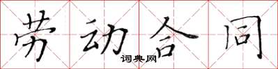 黃華生勞動契約楷書怎么寫