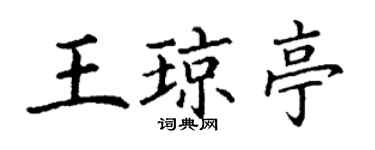 丁謙王瓊亭楷書個性簽名怎么寫