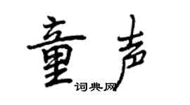 曾慶福童聲行書個性簽名怎么寫