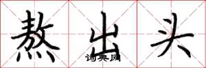荊霄鵬熬出頭楷書怎么寫