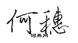 駱恆光何穗行書個性簽名怎么寫