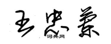 朱錫榮王忠蘭草書個性簽名怎么寫