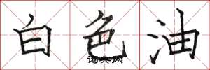 駱恆光白色油楷書怎么寫