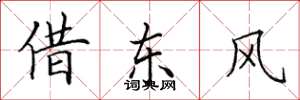 田英章借東風楷書怎么寫