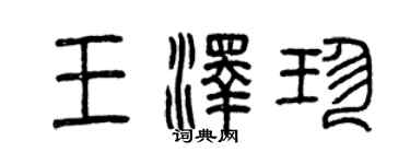 曾慶福王澤珍篆書個性簽名怎么寫