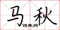 荊霄鵬馬秋楷書怎么寫