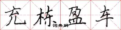侯登峰充棟盈車楷書怎么寫