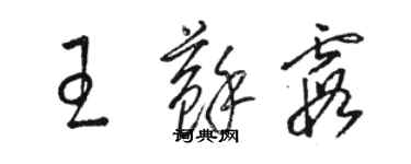 駱恆光王蘇霞草書個性簽名怎么寫