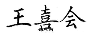 丁謙王喜會楷書個性簽名怎么寫