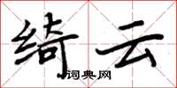 周炳元綺雲楷書怎么寫