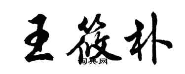 胡問遂王筱朴行書個性簽名怎么寫
