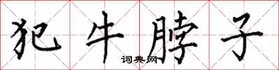 何伯昌犯牛脖子楷書怎么寫