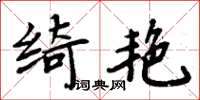 周炳元綺艷楷書怎么寫