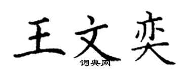 丁謙王文奕楷書個性簽名怎么寫