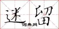 黃華生迷留楷書怎么寫