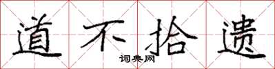 袁強道不拾遺楷書怎么寫