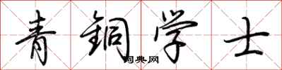 荊霄鵬青銅學士行書怎么寫